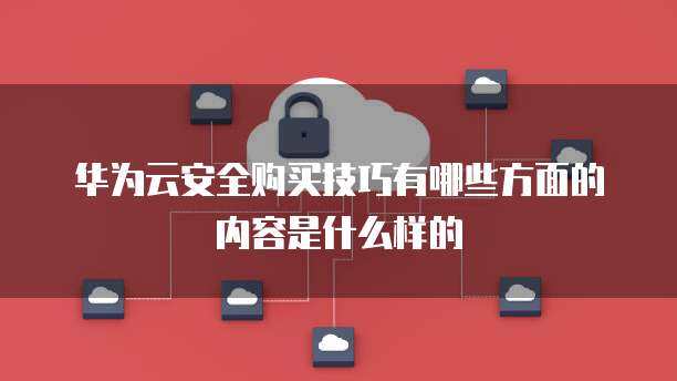 數據庫服務與互聯網安全服務 核心內容概覽