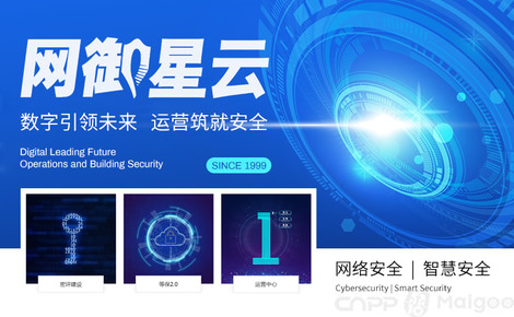 網御星云 構筑智能互聯時代的網絡安全長城